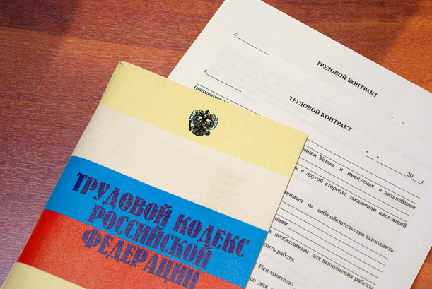 Трудовой кодекс РФ