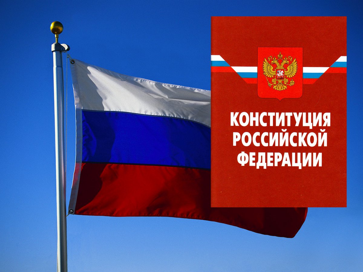 Конституция РФ