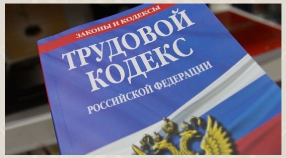 Трудовой кодекс РФ, регламентирующий выплату зарплаты