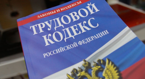 Трудовой кодекс РФ