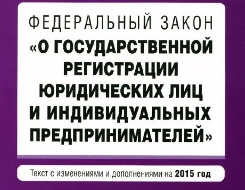 Основной федеральный закон - «О государственной регистрации юридических лиц и индивидуальных предпринимателей». 