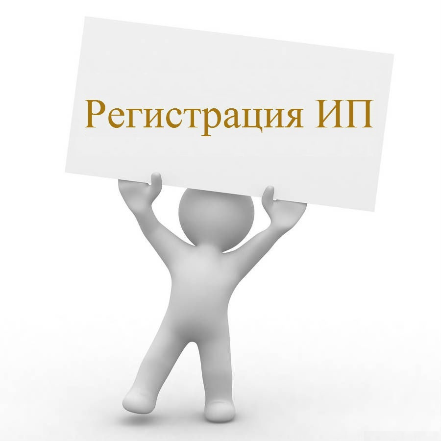 Регистрация ИП