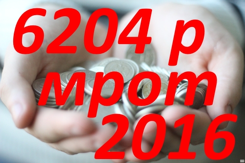 МРОТ 2016 года
