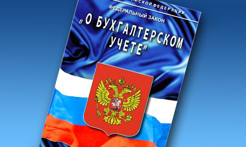 Закон о бухгалтерском учете