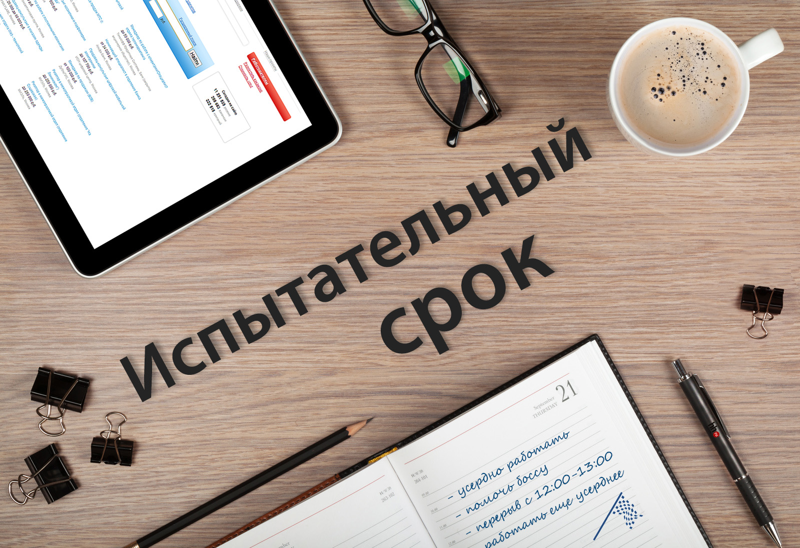 Испытательный срок при приеме на работу