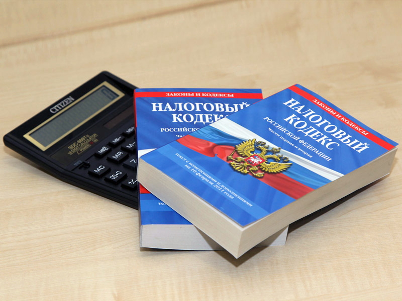 Налоговый кодекс РФ