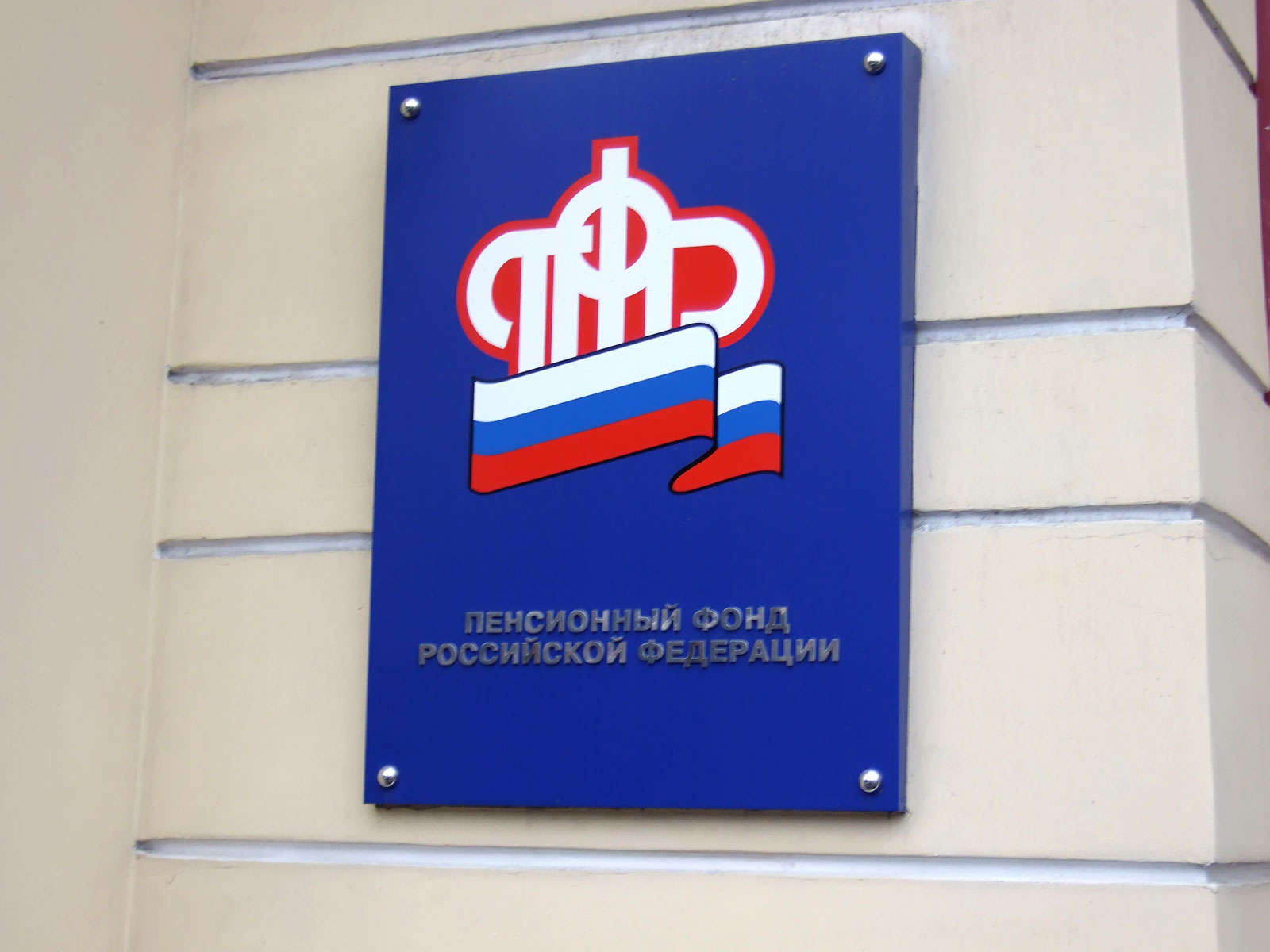 Регистрация в ПФР